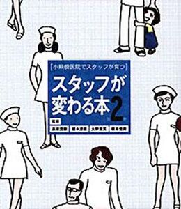 [A11006766]スタッフが変わる本〈第2巻〉 (quintessence books) [大型本] 佳潤，橋本、 茂樹，高津、 粛英，大野; 清