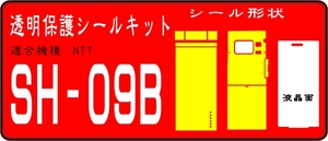 SH-09B用 表・裏両面+液晶面+レンズ面付き透明保護シールキット 