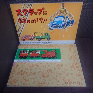 【中古】紙芝居　スクラップになるのはいや　佐竹弘子/山田哲也　教育画劇　交通安全紙芝居　かみしばい　【管理No.2896】