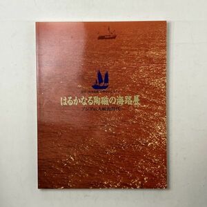 【陶芸】はるかなる陶磁の海路展　中国南海沈船文物を中心とする 1993年　図版150点超掲載☆中国陶磁 青磁 磁州窯系 宋磁 龍泉窯　5いy