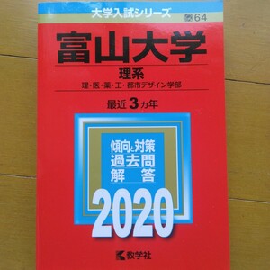 送料無料富山大学理系赤本2020