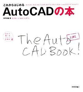 これからはじめるAutoCADの本 AutoCAD/AutoCAD LT2006/2007/2008/2009対応/中平美穂【著】