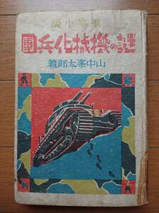 山中峯太郎[謎の機械化兵團　軍事小説]誠文堂新光社 昭和15年重版函なし 木村重光 ソ連ソビエト機械化兵団ノモンハン満州外蒙古 山中峰太郎