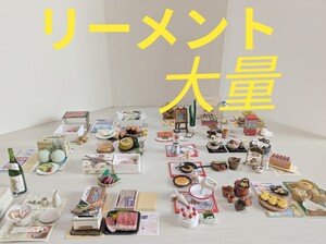 リーメント 食品サンプル大量まとめ売り ぷちサンプル ミニチュア 小物 おもちや 焼肉セット ねぶたセット ピザマンセット他