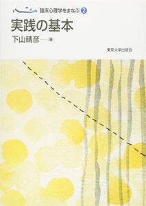 [A01465870]臨床心理学をまなぶ2 実践の基本