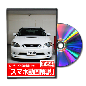 MKJP スバル レガシィツーリングワゴン BP5 メンテナンスDVD 内装＆外装 ゆうメール送料無料