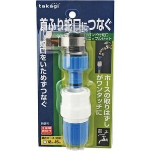 【新品】 タカギ バンド付 蛇口 ニップル セット G061 首振り蛇口につなぐ