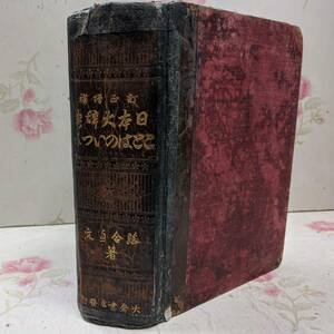 V◇/【難あり】ことはのいつみ ことはの泉 落合直文（著） 大倉書店 明治34年発行 第16版 洋装 全1冊/日本大辞典/ことばのいづみ 言葉の泉