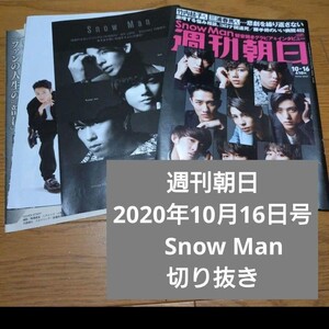 週刊朝日　2020年10月16日号　Snow Man　切り抜き