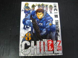 チル　CHILL 8巻 (最終巻）　木内一雅/夏元雅人　2008.9.5初版　3b6j