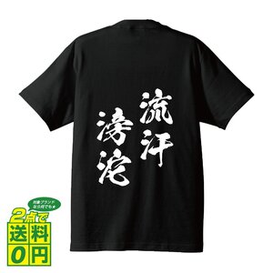 流汗滂沱 (りゅうかんぼうだ) 書道家が書く プリント Tシャツ S M L XL XXL 120 130 140 150 G-S G-M G-L 【 四字熟語 】