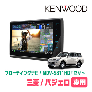 パジェロ(H18/10～R1/8 *1)専用　KENWOOD/MDV-S811HDF+取付キット　8インチ/フローティングナビセット　