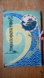 三宅孤軒　『第22回　全国料理飲食業同盟大会記』大正13年　松江市料理業組合　比較的良好です　Ⅵ２函