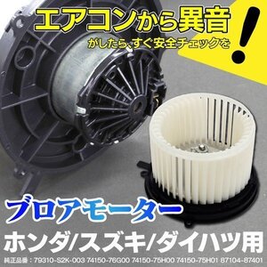 【送料無料】 ブロアモーター エアコン ホンダ バモスホビオ HJ1/2 HM1/2/3/4 参考純正品番: 79310-S2K-003