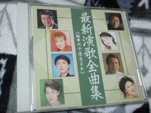 最新演歌全曲集（2001年）【CD・16曲】北島三郎、鳥羽一郎、キム・ヨンジャ、アグネス・チャン、里見浩太朗、美川憲一、和田青児