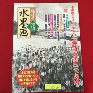 S7b-056 趣味の水墨画 特別編集見本誌 水墨画をキチンと楽しめる趣味の水墨画のご案内 発行年月日不明 季節の画題を描く など