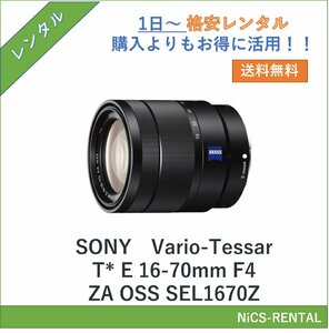 Vario-Tessar T* E 16-70mm F4 ZA OSS SEL1670Z SONY レンズ デジタル一眼レフ カメラ 1日～　レンタル　送料無料