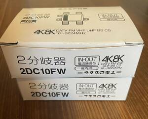 maspro マスプロ電工 2分岐器 3224MHz対応 屋内用 2DC10FW