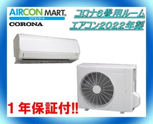 中古★コロナ6畳用ルームエアコン2022年製★ エアコン専門店　商品番号【o-241025-12 】