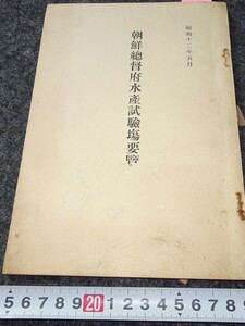 rarebookkyoto　s673　朝鮮水産試験場要覧　総督府　1938年　李朝　大韓帝国　両班　儒教　漢城　李王　青磁