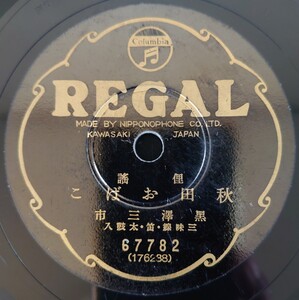 【SP盤レコード】REGAL/俚謠 秋田おばこ/俚謡 秋田甚句 黒澤三市 三味線・笛・太鼓入/SPレコード