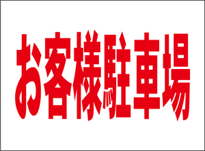 小型看板「お客様駐車場（赤字）」【駐車場】屋外可