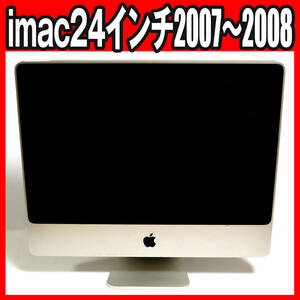 【ジャンク品】 imac 24インチ 2007〜2008（部品取り用に）