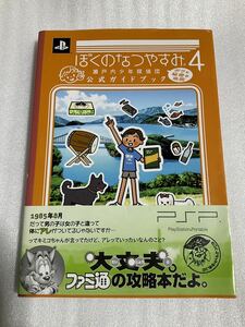 PSP攻略本 ぼくのなつやすみ4 瀬戸内少年探偵団 ボクと秘密の地図 公式ガイドブック 帯付 エンターブレイン