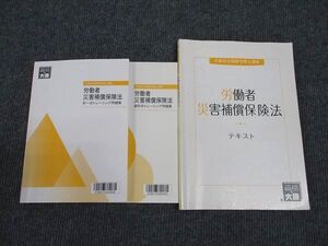 WL96-123 資格の大原 大原社会保険労務士講座 労働者災害補償保険法 テキスト/問題集 2023年合格目標 未使用多数 計3冊 ☆ 24S4C