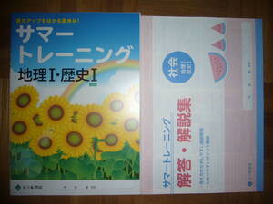 ★ サマートレーニング　地理Ⅰ・歴史Ⅰ　SA1　別冊解答・解説集　理解度テスト 付属　実力アップをはかる夏休み！　1年