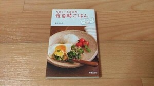 カロリーひかえめ夜９時ごはん 植木もも子 新星出版社【中古】