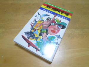 武久成之：文／石川球太：画 【 海の冒険手帳 ●魚の獲り方からウインドサーフィンまで● ～SOS 獲る 食べる 浮かぶ 波にのる～ 】