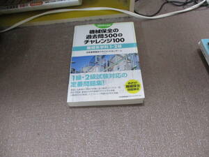 E 2019年度版 機械保全の過去問500+チャレンジ100[機械系学科 1・2級]2019/7/27 日本能率協会マネジメントセンター