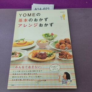 A14-021 YOMEの基本のおかず アレンジおかず