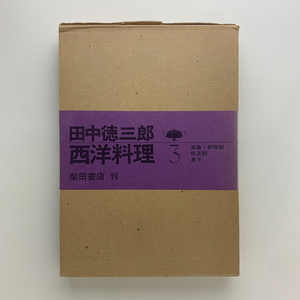 田中徳三郎 西洋料理 3　昭和56年7版　柴田書店