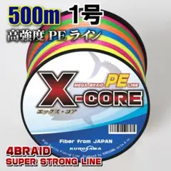 高強度PEラインX-CORE１号18lb 500m巻き！5色マルチカラー！