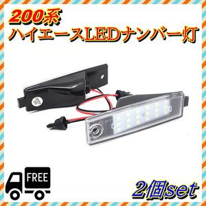 ハイエース 200系 ナンバー灯 LED 白 ランプ パーツ ライセンス 2個