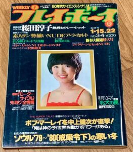 週刊プレイボーイ 1980年1-15.22合併号 沢田和美 桜田淳子 倉吉朝子 ジャクリーンビゼット他