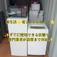 10【3】新生活応援　冷蔵庫　洗濯機　電子レンジセット