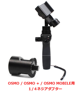 w58新品即決 DJI OSMO 1/4ネジ アダプタ マウント 延長ブラケット 