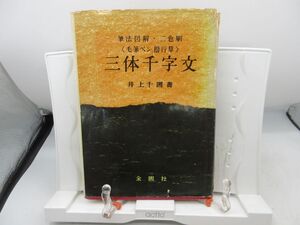 F3■三体千字文 筆法図解・二色刷 毛筆ペン・楷行草【著】井上千0【発行】金園社 昭和45年◆可■YPCP