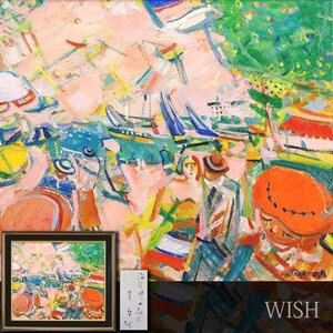 【真作】【WISH】星守雄「海岸通りの散歩」油彩 20号 大作 ◆港の賑わい 　　〇国画会会員 日大芸術学部教授 実力派カラリスト #24122953