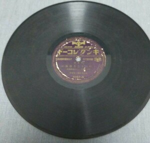 【SPレコード】児童劇・のらくろ上等兵／ジャケット無し、SP盤／キングレコード K197-A