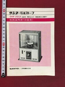 ｍ◆◆　サンヨー石油ストーブ　OHR-25SA　取扱説明書　三洋電機株式会社　　　 /P1