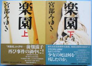 川・単行本。宮部みゆき。楽園上・下。２冊セット。文藝春秋。