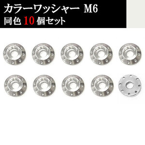 ナンバー フェンダー アルミ カラーワッシャー フジツボ ボルト座面枠 M6 20×4mm 同色 10個set 車 汎用 外装 カー用品 シルバー