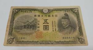 旧紙幣　５円札　菅原道真