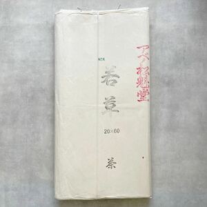 古紙 平成元年購入 加工紙 画仙紙 手漉 作品用22枚 2×6尺 50枚単価24,000円相当 かな 仮名 書道