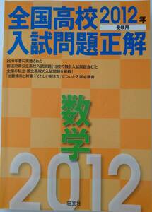 「全国高校入試問題正解 数学 2012年受験用」旺文社