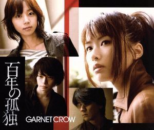 百年の孤独/GARNET CROW